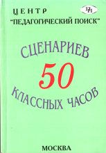 Книга - Е. М. Аджиева - 50 сценариев классных часов (fb2) читать без регистрации