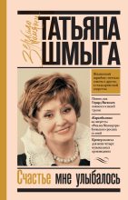 Книга - Татьяна Ивановна Шмыга - Счастье мне улыбалось (fb2) читать без регистрации