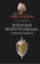Книга - Николай Николаевич Лузан - Военная контрразведка: Тайная война (fb2) читать без регистрации