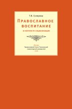 Книга - Татьяна Владимировна Склярова - Православное воспитание в контексте социализации (fb2) читать без регистрации
