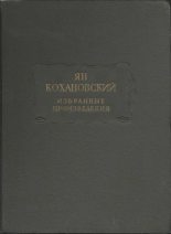 Книга - Ян  Кохановский - Избранные произведения (fb2) читать без регистрации