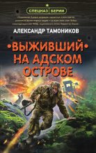 Книга - Александр Александрович Тамоников - Выживший на адском острове (fb2) читать без регистрации