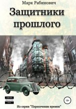 Книга - Марк  Рабинович - Защитники прошлого (fb2) читать без регистрации