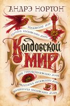 Книга - Андрэ Мэри Нортон - Колдовской мир (fb2) читать без регистрации
