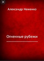 Книга - Александр Валериевич Неменко - Огненные рубежи. (fb2) читать без регистрации