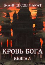Книга - Марат  Жанпейсов - Кровь Бога. Книга 4 (fb2) читать без регистрации