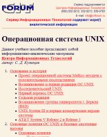 Книга - С. Д. Кузнецов - Операционная система UNIX (chm) читать без регистрации