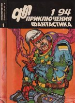 Книга - Юрий  Самусь - Приключения, фантастика 1994 № 01 (fb2) читать без регистрации