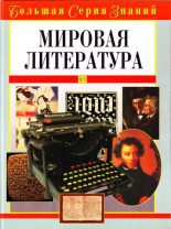 Книга - В. А. Луков - Мировая литература (pdf) читать без регистрации