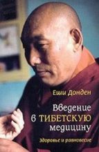 Книга - Еши  Донден - Введение в тибетскую медицину. Здоровье и равновесие (fb2) читать без регистрации