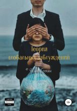 Книга - Степан Дмитриевич Чолак - Теория глобальных заблуждений (fb2) читать без регистрации