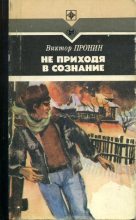 Книга - Виктор Алексеевич Пронин - Не приходя в сознание (fb2) читать без регистрации
