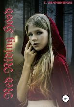 Книга - Сергей  Овчинников - Red Riding Hood (fb2) читать без регистрации
