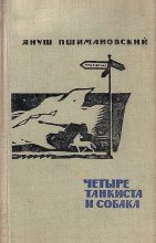 Книга - Януш Пшимановский - Четыре танкиста и собака (fb2) читать без регистрации