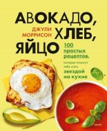 Книга - Джули  Моррисон - Авокадо, хлеб, яйцо. 100 простых рецептов, которые помогут тебе стать звездой на кухне (fb2) читать без регистрации