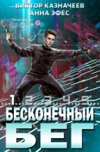 Книга - Виктор  Казначеев - Бесконечный бег 2 (fb2) читать без регистрации