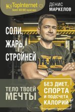 Книга - Денис  Маркелов - Соли, жарь, стройней (fb2) читать без регистрации