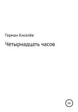 Книга - Герман  Киселёв - Четырнадцать часов (fb2) читать без регистрации