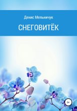 Книга - Денис  Мельничук - Снеговитёк (fb2) читать без регистрации