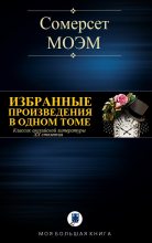 Книга - Уильям Сомерсет Моэм - Избранные произведения в одном томе (fb2) читать без регистрации