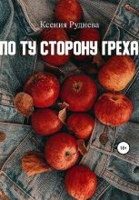 Книга - Ксения  Руднева - По ту сторону греха (fb2) читать без регистрации