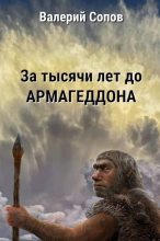 Книга - Валерий  Сопов - За тысячи лет до армагеддона (СИ) (fb2) читать без регистрации