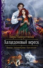 Книга - Вира  Наперстянка - Халцедоновый вереск (fb2) читать без регистрации