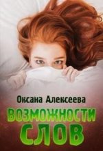 Книга - Оксана Алексеевна Алексеева - Возможности слов (fb2) читать без регистрации