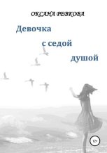 Книга - Оксана Геннадьевна Ревкова - Девочка с седой душой (fb2) читать без регистрации