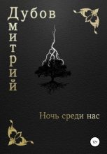 Книга - Дмитрий  Дубов - Ночь среди нас (fb2) читать без регистрации