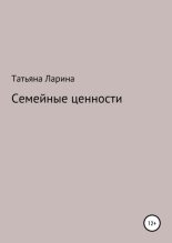 Книга - Татьяна  Ларина - Семейные ценности (fb2) читать без регистрации
