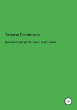 Книга - Татьяна Мефодьевна Постникова - Дилетантские детективы с животными (fb2) читать без регистрации