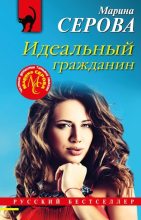 Книга - Марина  Серова - Идеальный гражданин (fb2) читать без регистрации