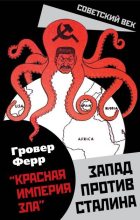 Книга - Гровер  Ферр - «Красная империя зла». Запад против Сталина (fb2) читать без регистрации