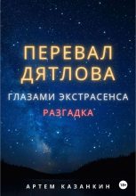 Книга - Артем  Казанкин - Перевал Дятлова глазами экстрасенса (fb2) читать без регистрации