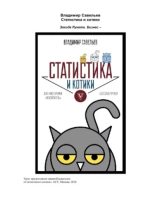 Книга - Владимир  Савельев - Статистика и котики (pdf) читать без регистрации