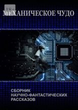 Книга - Сергей  Калабухин - Механическое чудо (fb2) читать без регистрации