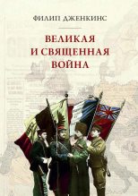 Книга - Филипп  Дженкинс - Великая и священная война, или как Первая мировая война изменила все религии (fb2) читать без регистрации