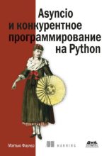 Книга - Мэттью  Фаулер - Asyncio и конкурентное программирование на Python (pdf) читать без регистрации