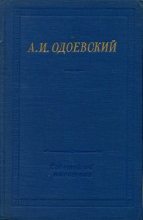 Книга - Александр Иванович Одоевский - Полное собрание стихотворений (fb2) читать без регистрации