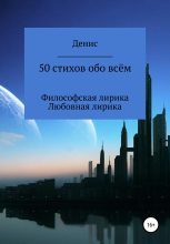 Книга - Денис Владимирович Ластовкин - 50 стихов обо всём (fb2) читать без регистрации