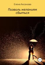 Книга - Елена Михайловна Аксенова - Позволь желаниям сбыться (fb2) читать без регистрации