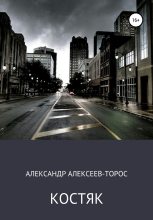 Книга - Александр  Алексеев-Торос - Костяк. Часть Первая. (fb2) читать без регистрации