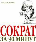 Книга - Пол  Стретерн - Сократ за 90 минут (fb2) читать без регистрации