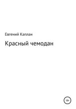 Книга - Евгений Львович Каплан - Красный чемодан (fb2) читать без регистрации