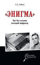 Книга - Лев Давыдович Лайнер - «Энигма». Как был взломан немецкий шифратор (fb2) читать без регистрации