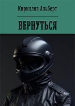 Книга - Альберт  Кириллов - Вернуться (fb2) читать без регистрации