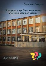 Книга - Светлана  Рощина - Некоторые подробности из жизни учеников старшей школы (fb2) читать без регистрации