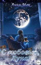 Книга - Лина  Мак - С любовью, Луна! (СИ) (fb2) читать без регистрации