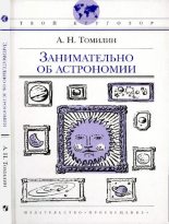 Книга - Анатолий Николаевич Томилин - Занимательно об астрономии (pdf) читать без регистрации